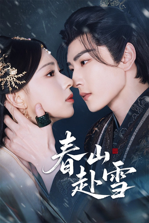 春山赴雪（63集）精彩短剧热播中