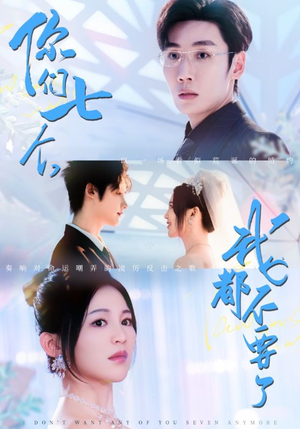 你们七个我都不要了（73集）精彩短剧天天看