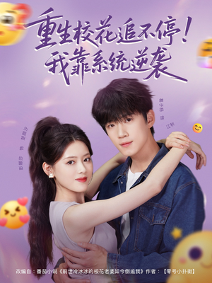 重生校花追不停！我靠系统逆袭（80集）每日短剧追不停