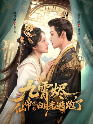 九霄烬，仙帝你的白月光逃跑了（75集）短剧在线观看