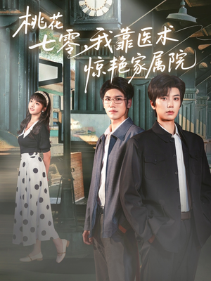 桃花七零我靠医术惊艳家属院（79集）精彩短剧天天看