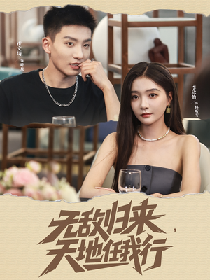 无敌归来天地任我行（80集）360网盘观看