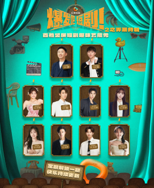 爆发吧短剧2之弄潮特辑（40集）一个短剧看全集