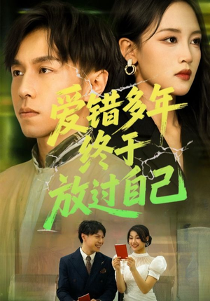 爱错多年终于放过自己（39集）好看短剧分享