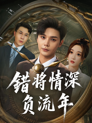 错将情深负流年（70集）热门短剧推广