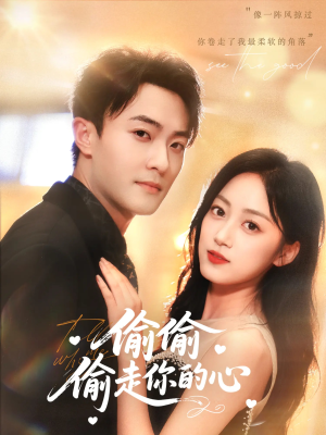 偷偷偷走你的心（50集）短剧追到爽