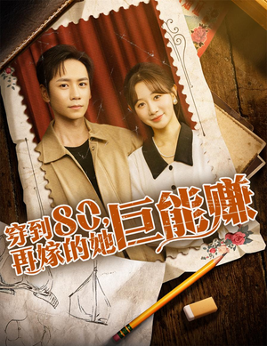 穿到八零再嫁的她巨能赚（66集）全集在线看