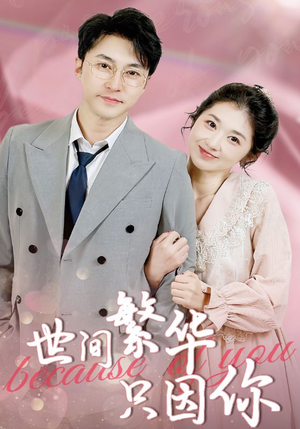 世间繁华只因你（75集）免费短剧推荐