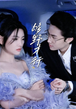 够野才行（85集）海量资源免费看