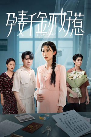 孕妻千金不好惹（50集）短剧追到爽