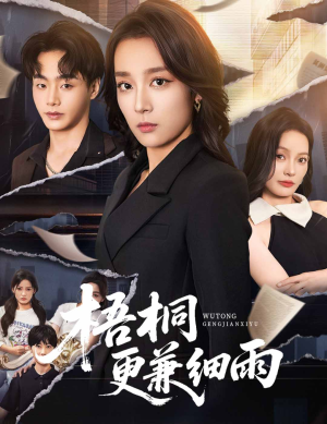 梧桐更兼细雨（52集）短剧解说全集