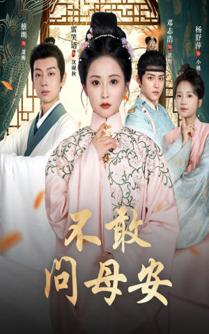 母亲万福金安（40集）最近很火的短剧