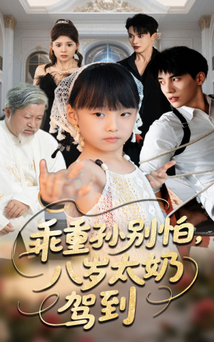 乖重孙别怕八岁太奶驾到（63集）免费在线看全集