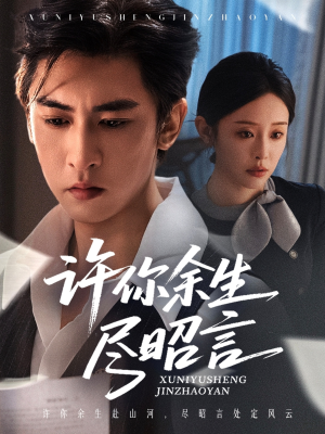 许你余生尽昭言（60集）高分推荐免费看