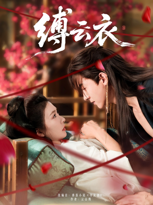 缚云衣（81集）好看短剧抢先看