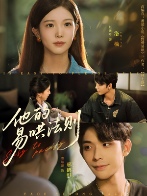他的易哄法则（80集）海量资源免费看
