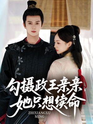勾摄政王亲亲她只想续命（64集）热门短剧推荐。