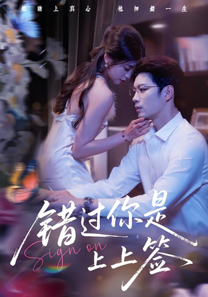 错过你是上上签（64集）免费短剧全集看