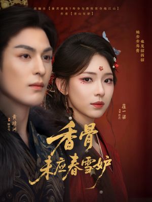 香骨未应春雪妒(84集) 香骨未应春雪妒(84集)解说