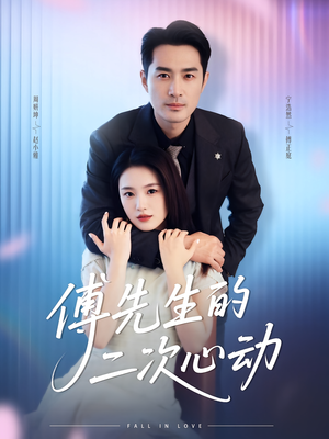 傅先生的二次心动（80集）网络小短剧