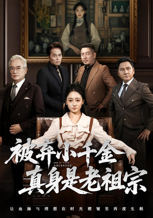 被弃小千金真身是老祖宗（70集）好短剧分享