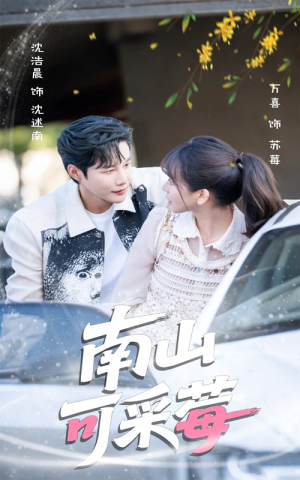 南山可采莓（66集）战神短剧推荐