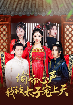 偷听心声我被太子宠上天(55集) 偷听心声我被太子宠上天(55集)短剧上热门