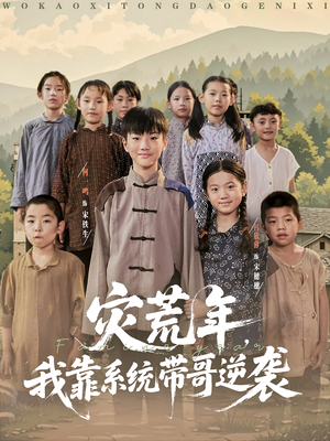 灾荒年我靠系统带哥逆袭（80集）超火热门短剧