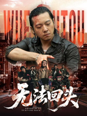 无法回头（79集）河马免费短剧