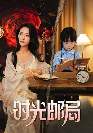 时光邮局（72集）熬夜追短剧