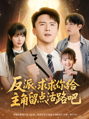 反派求求你给主角留点活路吧(79集) 反派求求你给主角留点活路吧(79集)爆火短剧推荐