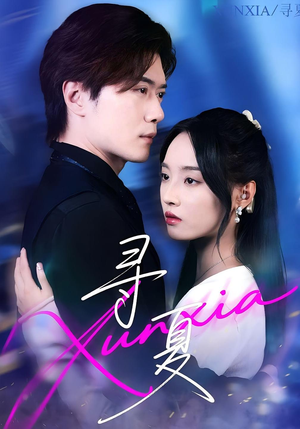 寻夏（100集）精彩短剧又来了