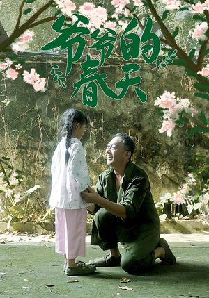 爷爷的春天（56集）短剧热播抢先看