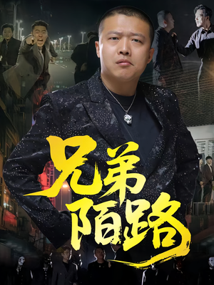 兄弟陌路(60集) 兄弟陌路(60集)哪个短剧网能看