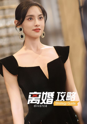 离婚攻略（53集）热门火爆短剧