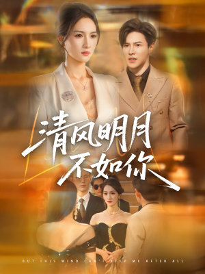 清风明月不如你（60集）免费看短剧