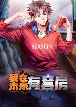 我在未来有套房（55集）热门短剧推荐