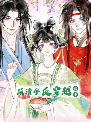 顾清乔反穿越记事第二季（24集）战神短剧推荐