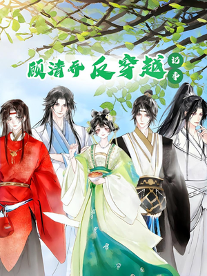 顾清乔反穿越记事第一季（20集）热门短剧追到爽