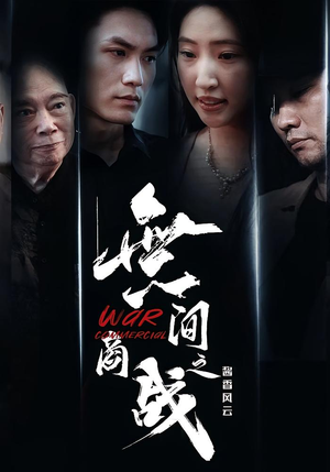 無间商战之酱香风云（30集）更新时间