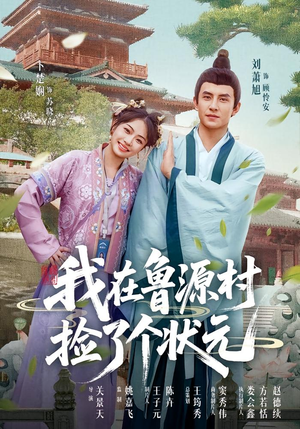 我在鲁源村捡了个状元（20集）免费看全网短剧