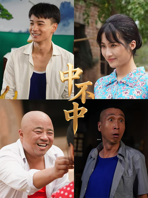 中不中（57集）在哪看