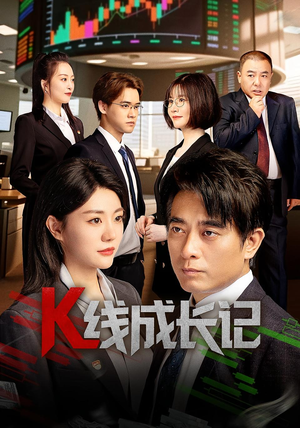 K线成长记（11集）短剧完整版免费