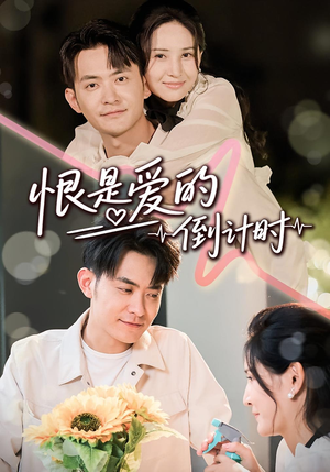 恨是爱的倒计时（60集）超好看短剧推荐