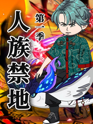 人族禁地(50集)第1季 人族禁地(50集)第1季 短剧在线看