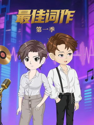 最佳词作（50集）第1季 全剧看到大结局