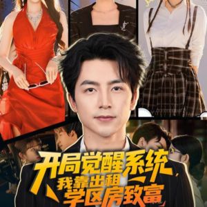 开局觉醒系统我靠出租学区房致富（70集）独家短剧免费看