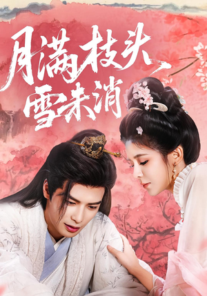 月满枝头雪未消（63集）简直不要太好看