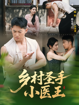 乡村圣手小医王（90集）无需会员免费看