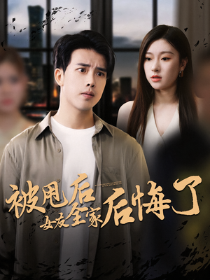 被甩后女友全家后悔了（100集）观看软件